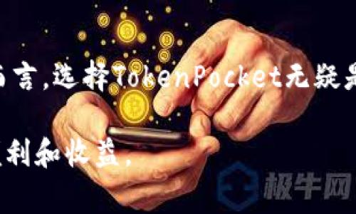 轻松获取TokenPocket钱包：本地下载指南及注意事项/

TokenPocket, 钱包下载, 加密货币, DApp, 区块链/guanjianci

什么是TokenPocket.wallet？
在当今的数字经济中，TokenPocket（TP）作为一种多功能的数字钱包，正快速成为许多加密货币爱好者和区块链用户的首选。TokenPocket不仅支持多种区块链资产的存储，还可以轻松地访问去中心化应用（DApp），其用户界面友好，让新手也能快速上手。通过TokenPocket，用户能够直接在钱包内部进行交易、代币兑换，甚至参与DeFi项目，这一切都让TokenPocket的本地下载变得尤为重要。

TokenPocket的核心优势
TokenPocket钱包最大的魅力在于其安全性和便捷性。它支持多种主流区块链，如以太坊、波场、EOS等，满足了不同用户的需求。更重要的是，它为用户提供了私钥自主管理的功能，意味着用户完全掌控自己的资金，有效降低了被盗的风险。
另外，TokenPocket还允许用户方便地与DApp进行交互。用户可以通过钱包直接访问各种去中心化应用，如去中心化交易所（DEX）、NFT市场等，从而为用户提供了一站式的服务。

如何进行TokenPocket的本地下载？
获取TokenPocket钱包的步骤十分简单。用户可以选择在官方网站进行下载，这样可以确保下载版本的安全性和完整性。不管是Android还是iOS系统，都可以在各自的应用商店搜索“TokenPocket”进行安装。
ol
li首先，访问TokenPocket的官方网站。/li
li选择适合自己设备的下载链接，Android用户可以通过APK文件下载，iOS用户则通过App Store进行下载。/li
li按照提示完成安装流程。对于Android用户，安装时可能需要在设置中允许安装未知来源的应用。/li
li安装完成后，打开应用并进行初次设置，创建钱包或导入已有钱包。/li
/ol

注意事项
在下载TokenPocket并创建钱包时，用户需要仔细记下助记词，并妥善保管。助记词是恢复钱包的关键，一旦丢失，无法找回。此外，定期更新应用也可确保钱包的安全性，获取最新的功能以及安全补丁。

用户体验：从下载到使用
作为一名TokenPocket的忠实用户，我在下完应用后进行了一系列操作，这让我对Wallet的使用流程有了更加深入的理解。最初，我是从一位朋友那里得知TokenPocket的，她向我介绍了它的便利性和各类功能。我决定亲自试试。
安装过程相对顺利，特别是用安卓手机的我，只需按照步骤点击几下就完成了。创建钱包时，我特别注意到助记词的设置，这让我第一次在加密货币应用中感受到了保护自己资产安全的重要性。
使用Wallet访问各类DApp时，我发现界面设计的相当简洁，没有繁琐的步骤，有效地降低了使用难度。而且由于钱包内置了多种资产分类，快速找到想要管理的资产也变得十分容易。这与其他一些复杂的加密产品形成鲜明对比，这也是为何TokenPocket在用户中口碑良好的一个原因。

完善的服务体系与社区支持
TokenPocket的成功不仅仅在于其技术本身，也得益于其背后强大的社区支持与服务体系。用户在使用中遇到问题时，往往能在官方论坛和社交媒体中找到答案。作为社区的一员，很多用户会分享他们的使用技巧和经验，互帮互助，形成良好的互动氛围。

总结：TokenPocket钱包让区块链更加触手可及
综上所述，TokenPocket钱包的本地下载为用户提供了便捷安全的数字货币管理方案。通过简洁的用户界面以及广泛的支持，TokenPocket让更多的人能够接触到区块链技术及加密货币。对于初学者而言，选择TokenPocket无疑是一个明智的决定。无论你是投资者，还是对加密世界充满好奇的用户，TokenPocket都能为你提供一个安全、便利的起点。相信随着技术的持续更新，TokenPocket必将带来更多惊喜及用户体验的提升。

在未来，随着区块链技术的不断发展，TokenPocket也将不断进化，为用户提供更为完善的服务。希望每一个下载和使用TokenPocket的人，都能更好地掌握自己的数字资产，享受去中心化金融带来的便利和收益。