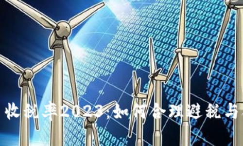 加密货币收税率2023：如何合理避税与合规操作