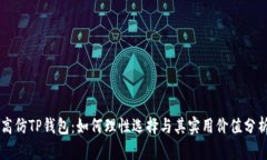 高仿TP钱包：如何理性选择与其实用价值分析