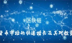 美国加密货币市场的快速增长及其对投资者的影