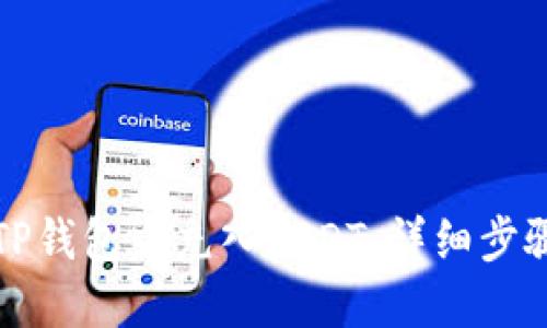 如何在TP钱包中充入USDT：详细步骤与技巧