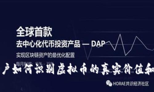 TP钱包用户如何识别虚拟币的真实价值和潜在收益