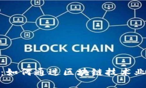 加密货币平台招商：如何通过区块链技术业务收益和用户体验