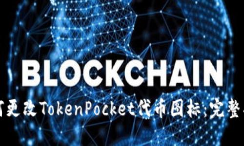 如何更改TokenPocket代币图标：完整指南
