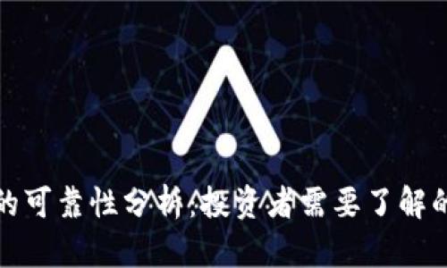 加密数字货币的可靠性分析：投资者需要了解的五大考量因素