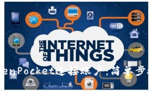 如何使用TokenPocket连接账户：简单步骤与实用技巧