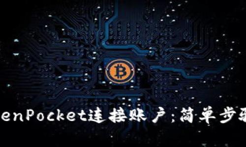 如何使用TokenPocket连接账户：简单步骤与实用技巧
