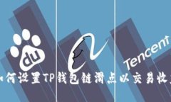 如何设置TP钱包链滑点以交易收益