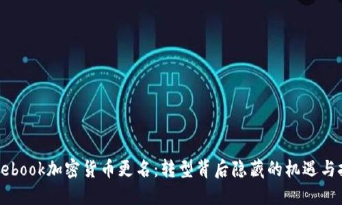 Facebook加密货币更名：转型背后隐藏的机遇与挑战