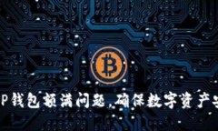如何解决TP钱包额满问题，确保数字资产安全和流