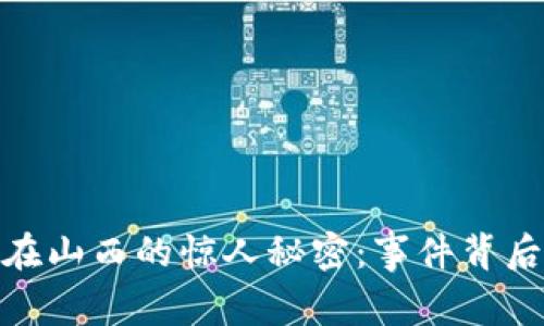 揭秘加密货币在山西的惊人秘密：事件背后的真相与影响