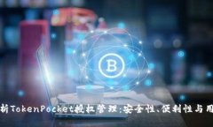全面解析TokenPocket授权管理：安全性、便利性与用