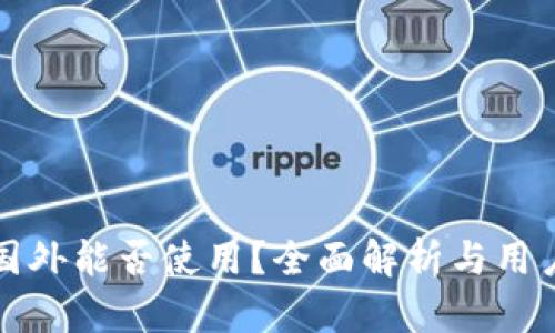 TP钱包在国外能否使用？全面解析与用户经验分享