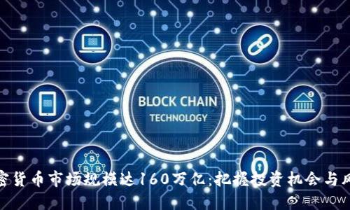 加密货币市场规模达160万亿：把握投资机会与风险