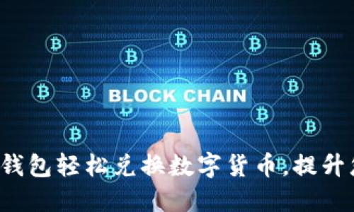  如何通过TP钱包轻松兑换数字货币，提升您的投资收益