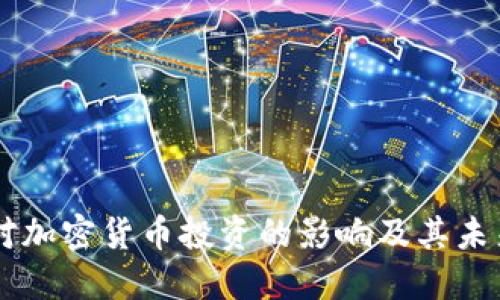 日本对加密货币投资的影响及其未来趋势