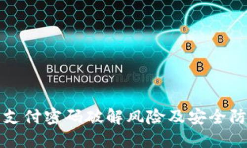 TP钱包支付密码破解风险及安全防护指南