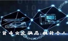 如何识别和避免加密货币交友骗局：提升个人财