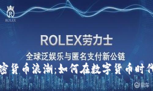 硅谷的加密货币浪潮：如何在数字货币时代抢占先机