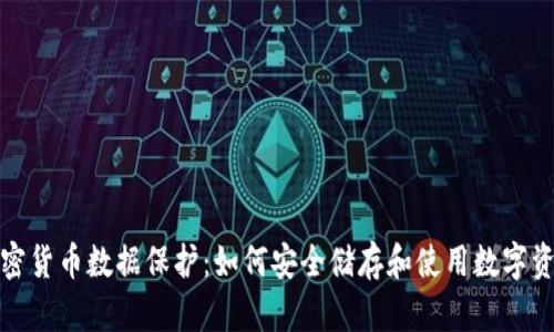 加密货币数据保护：如何安全储存和使用数字资产
