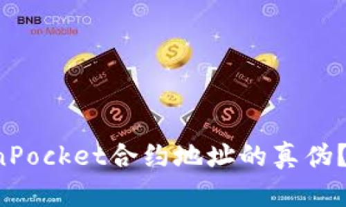 如何判断TokenPocket合约地址的真伪？看这篇就够了！