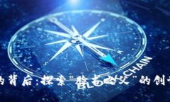 加密货币的背后：探索“脸书之父”的创世纪与