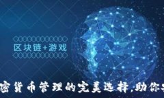   深入了解TP钱包：加密货币管理的完美选择，助