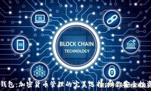   
深入了解TP钱包：加密货币管理的完美选择，助你安全投资和便捷交易