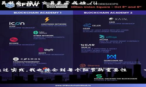    如何在TokenPocket中存入USDT：详细步骤与秘诀  / 
 guanjianci  TokenPocket, USDT, 加密钱包, 数字货币, 交易指南  /guanjianci 

引言
随着区块链技术的发展和数字资产的普及，越来越多的人开始尝试使用加密钱包来存储和管理自己的数字货币。其中，TokenPocket作为一款多功能的区块链钱包，以其用户友好的界面和强大的功能受到广泛欢迎。USDT作为一种稳定币，因其与美元的稳定挂钩，成为了很多用户交易和存储的首选。因此，了解如何在TokenPocket中存入USDT，显得尤为重要。

TokenPocket是什么
TokenPocket是一款支持多种区块链资产的钱包，用户可以在其中存储、转账及交易多种数字货币。除了基础的资产管理功能，它还提供了DApp浏览、去中心化交易和借贷等服务。此外，TokenPocket支持多种主流区块链，如以太坊、火币链和波场等，使得用户在一个平台上便可以管理不同种类的数字资产。

为什么选择USDT
USDT是由Tether公司发行的一种稳定币，它的价值与美元挂钩，通常称为“数字美元”。在数字货币市场中，USDT的稳定性极大程度上降低了投资波动的风险。对于很多交易者和投资者而言，使用USDT作为交易媒介的方法越来越频繁。通过将数字货币转化为USDT，用户可以更加方便地管理自己的资产，随时转换回其他币种。

存入USDT的步骤
现在，让我们详细探讨如何在TokenPocket中存入USDT。首先，确保你的TokenPocket钱包已经下载并安装，并且你已经创建了钱包账号。接下来，请牢记以下步骤：

ol
listrong打开TokenPocket钱包：/strong启动你的TokenPocket应用，输入你的密码进入钱包界面。/li
listrong选择资产管理界面：/strong在主界面上，点击“资产”选项，进入资产管理页面。/li
listrong选择USDT：/strong在资产列表中找到USDT，如果你还没有添加它，可以通过搜索功能找到并添加。/li
listrong获取充值地址：/strong点击USDT后，找到“接收”或“充值”的选项。此时，你会看到一个以“0x”开头的地址，这是你的充值地址。可以选择复制该地址，也可以通过二维码进行扫码。/li
listrong从其他钱包转账：/strong打开你想要转账的其他钱包，例如Binance或火币。在该平台上选中USDT资产，选择“转账”，粘贴你在TokenPocket中复制的地址，输入你要转账的金额，然后确认转账。/li
listrong确认到账：/strong转账完成后，回到TokenPocket钱包，刷新资产列表，你应该能够看到你存入的USDT金额。/li
/ol

APT转账示范
为了更方便地理解存入USDT的过程，我们来看一个实例。假设你在Binance上购买的USDT需要转入TokenPocket，你可以按照以下步骤操作：

1. 登录Binance账户，进入“钱包”界面。
2. 选择“法币和现货”，在资产列表中找到USDT并点击“提现”。
3. 在提现页面，粘贴你在TokenPocket复制的地址，并输入你要转账的数量。确保你选择的网络与TokenPocket中的网络匹配（如ERC20、TRC20等）。
4. 点击“提交”，Binance会给你发送一次性验证码，输入验证码后确认提现。
5. 等待几分钟后，回到TokenPocket，确认你的USDT是否到账。

可能遇到的问题及解决方案
在存入USDT的过程中，用户可能会遇到一些常见问题，比如转账延迟、地址错误等。以下是一些解决方案：

ul
listrong地址错误：/strong在转账前务必仔细核对地址，任何一个错误都可能导致资产损失。如果转账后发现错误，可以联系钱包或交易所的客服，但解决可能性不大。/li
listrong转账延迟：/strong如果你在TokenPocket中没有立刻看到到账的USDT，可能是因为网络拥堵。这是一种常见现象，你可以通过区块链浏览器查询交易状态，确认交易是否成功。/li
listrong手续费问题：/strong不同的转账网络会有不同的手续费标准，确保在转账前了解相关费用，以免超过你的预算。/li
/ul

安全性提示
在进行任何数字货币转账前，确保你的TokenPocket钱包及其他钱包账户的安全性。你可以通过以下几种方法增强你的资产安全：

ul
listrong使用强密码：/strong密码是保护钱包的重要环节，确保你的密码复杂且不易被猜测，避免使用生日、名字等易被破解的信息。/li
listrong启用两步验证：/strong如果你的交易所支持两步验证功能，务必开启，这能为你的账户提供额外的保护。/li
listrong保持软件更新：/strong定期检查并更新你的TokenPocket应用，确保使用最新版本以获得更好的性能及安全性。/li
/ul

总结与建议
总的来说，在TokenPocket中存入USDT的流程相对简单，用户只需遵循上述步骤即可。但在实际操作中，建议用户在每一步都保持警惕，确保所有信息准确。通过实践，我也体会到每个细节的重要性——一个小小的错误可能导致资产的损失。在这个数字化的时代，学会安全地管理自己的数字资产，是每位投资者应尽的责任。

希望本文能为您在TokenPocket中存入USDT提供有效的信息。记得要多做研究，掌握更多操作技巧，以便在未来的数字货币投资中获得更好的收益！