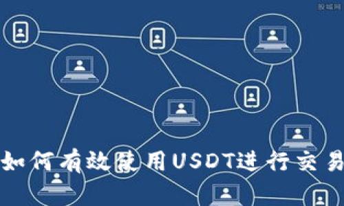 TP钱包如何有效使用USDT进行交易与投资