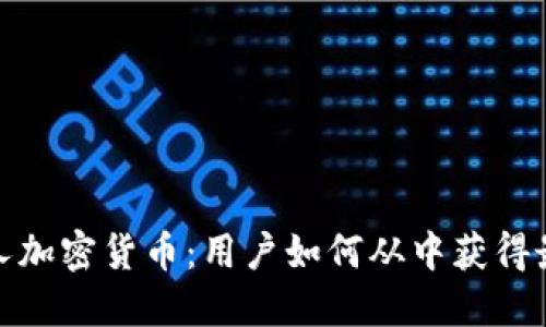 探秘蚁人加密货币：用户如何从中获得最大收益
