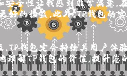   如何有效使用TP钱包：提升您的数字资产管理体验 / 
 guanjianci TP钱包, 数字资产, 钱包安全, 加密货币, 资产管理 /guanjianci 

引言：数字资产时代的到来
随着区块链技术的不断发展，数字资产的管理变得越来越重要。TP钱包作为一种高效、安全的数字资产管理工具，正受到越来越多用户的青睐。通过使用TP钱包，用户能够更加便捷地管理自己的加密货币、执行交易和保持资产安全。

什么是TP钱包？
TP钱包是一种多功能的加密钱包，支持多种数字资产的存储和交易。TP钱包不仅能够存储比特币、以太坊等主流加密货币，还支持各种ERC-20代币。用户通过TP钱包，可以随时随地进行资产管理，享受到快速交易的乐趣。

TP钱包的基本功能
TP钱包的功能非常强大，主要包括以下几个方面：
ul
  li资产存储：提供安全的数字资产存储环境，用户可以放心地将资金存入TP钱包中。/li
  li快速交易：通过TP钱包进行加密货币的买卖，非常迅速，有利于用户把握市场机会。/li
  li多链支持：TP钱包支持多种区块链资产，让用户可以一站式管理不同数字货币。/li
  li实时市场信息：用户可以在TP钱包中查看实时的市场信息，帮助其更好地判断投资时机。/li
  li安全性：TP钱包采用多重加密技术及备份机制，为用户的资产提供了更高的安全保障。/li
/ul

如何下载和安装TP钱包
使用TP钱包的第一步是下载和安装。用户可以在TP钱包的官方网站或者应用商店中找到相应的下载链接。在安装时，请注意确保官网下载来源的真实性，以防止恶意软件的侵入。

TP钱包的安全性：如何保障你的资产安全
安全性是用户在选择钱包时最看重的因素之一。TP钱包致力于为用户提供最优质的安全保障措施。在使用TP钱包时，用户可以采取以下一些措施来进一步增强资产的安全性：
ul
  li启用双重认证：在TP钱包中启用双重认证，可以在用户登录或进行交易时增加一个额外的安全层，防止未经授权的访问。/li
  li定期备份：用户应该定期备份自己的钱包，以便在设备丢失或者坏掉时能轻松恢复资产。/li
  li使用强密码：设置一个强密码是保护数字资产的基本要求，用户应避免使用简单、易猜的密码。/li
  li保持软件的更新：TP钱包不断进行版本更新，以修复可能存在的安全漏洞。用户应定期检查更新，保持软件的最新状态。/li
/ul

TP钱包的用户界面体验
TP钱包的用户界面设计简洁、直观，使得用户即便是初学者也能很快上手。在主界面上，用户可以轻松查看自己的资产余额、最近交易记录等信息。一些更高级的功能，如市场分析和交易历史，则被清晰地分类，便于用户找到所需的功能。

如何使用TP钱包进行交易
进行交易是数字资产管理的核心，TP钱包在这方面也做得相当出色。用户在TP钱包中进行交易的步骤如下：
ol
  li登录TP钱包，确保账户安全。/li
  li选择要交易的数字资产，输入交易数量。/li
  li确认交易信息，确保无误后提交交易请求。/li
  li待系统处理，交易完成后，用户可以在资产记录中查看到该笔交易的详细信息。/li
/ol
在进行交易时，用户还需关注市场的波动情况，选择合适的时机进行买卖，可以有效提高投资收益。

TP钱包的多链支持优势
在现实的投资生态中，用户往往持有多种资产，因此TP钱包的多链支持功能显得尤为重要。无论是比特币、以太坊还是其他数字货币，TP钱包均可以方便地进行管理。用户通过TP钱包，能在不同资产之间轻松切换，省去繁琐的步骤，提升了管理效率。

个人的使用体验与心得
作为一名数字资产的投资者，我在使用TP钱包的过程中，深刻体会到了它的优势所在。尤其是在资产管理方面，TP钱包的效率和安全性让我感到非常满意。在初次使用TP钱包时，我对界面的友好设计留下了深刻的印象，简单的操作步骤让我几乎没有遇到任何障碍。
我发现，尤其是在市场波动较大的时候，能及时通过TP钱包进行交易是非常重要的。这让我能够迅速反应，抓住时机，进而实现更好的收益。此外，TP钱包的实时市场信息功能，帮助我在做出投资决策时更具依据，而非盲目跟风。

总结与展望
综上所述，TP钱包以其强大的功能和优越的安全性，成为数字资产管理的理想工具。在未来，随着区块链技术的不断发展和普及，TP钱包定会持续其用户体验，推出更多创新功能。在这个快速变动的数字资产市场中，选择一个可靠的钱包至关重要，TP钱包无疑是一个值得信赖的选择。
无论是新手投资者还是经验丰富的专家，TP钱包都能为用户提供高效和安全的资产管理体验。希望这篇文章能够帮助您更好地理解TP钱包的价值，提升您的数字资产管理能力。