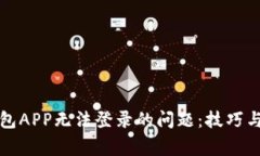 如何解决TP钱包APP无法登录的问题：技巧与常见解