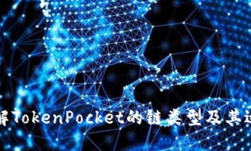 深入了解TokenPocket的链类型及其适用场景