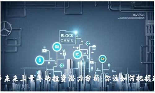 加密货币未来三十年的投资潜力分析：你该如何把握这一机遇