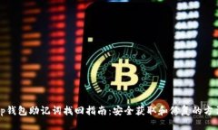 tp钱包助记词找回指南：安全获取和修复的方法