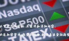 以下是您请求的、关键词和详细内容：大连加密