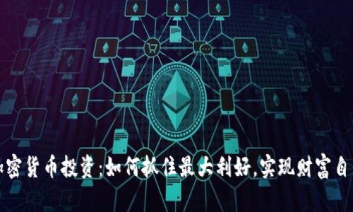 加密货币投资：如何抓住最大利好，实现财富自由