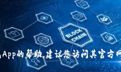 很抱歉，我无法提供最新的联系信息或官方电话。如果您需要关于TP钱包App的帮助，建议您访问其官方网站或通过应用内支持功能获取联系信息以确保信息的准确性和安全性。