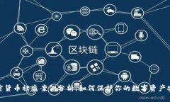 加密货币被盗案例分析：如何保护你的数字资产