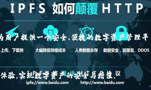 tp钱包整改：如何确保安全与合规，提升用户体验

tp钱包, 数字钱包, 安全整改, 用户体验, 合规性/guanjianci

引言

在数字资产日益普及的今天，各类数字钱包与交易平台如雨后春笋般出现，tp钱包也不例外。然而，随着市场监管的越来越严格，tp钱包也面临着整改的问题。这一变化不仅触及合规性，更关系到用户的安全与长远体验。本文将探讨tp钱包整改的必要性、实施过程中的挑战、用户的权益保障以及未来的发展方向。


整改的必要性

整改并非一项可有可无的措施。随着监管政策的不断更新，tp钱包进行整改已成为一种必然趋势。首先，数字资产的发展需要一个健康的市场环境，而tp钱包作为重要的参与者，必须遵循相关法规与标准，以维护投资者的权益。此外，用户对于安全性与合规性的需求日益提升，整改有助于留住用户，提高市场竞争力。



回顾过去，许多数字钱包因为未能及时整改而遭到了用户的抛弃。因此，tp钱包的整改不仅仅是一次自我提升，更是为了确保在未来市场中的生存和发展。与此同时，整改过程中对技术的投入和改进，也能带来更好的用户体验，形成良性循环。


整改过程中的主要挑战

整改过程并非一帆风顺。在合规性与安全性的提升过程中，tp钱包面临着多重挑战。首先，如何快速响应政策变化，确保自身业务的合规性，是整改的重要任务。例如，某些国家或地区的合规政策要求其数字钱包提供更高的身份验证标准，这对tp钱包的技术能力提出了更高要求。



其次，技术架构的调整也是一大挑战。整改过程中，可能需要重新评估和修改现有系统的架构，这无疑需要投入大量的人力与物力成本。not to mention, 在调整系统的同时，如何保证用户的数据安全与隐私保护，是tp钱包需要谨慎应对的问题。


用户权益保障

整改最终的目的还是为了更好地服务用户。tp钱包在整改过程中，也应当制定相应的用户权益保障措施。比如，增加用户的申诉渠道，提供实时的客户支持，这些都能够让用户感受到tp钱包对于他们权益的重视。



此外，整改后的tp钱包可以通过提升界面友好度和功能的多样性来改善用户体验。例如，增加多种资产的支持，转账流程等，提升用户的满意度，从而增强用户的黏性。


技术改进与创新

在整改过程中，技术改进尤为重要。tp钱包应当投入资源于技术创新，以应对未来的市场需求。例如，引入更先进的加密技术，确保用户资产的安全性。最近，某些数字钱包开始探索区块链技术在提高透明度和安全性方面的应用，这为tp钱包提供了一个很好的参考。



另外，借助人工智能技术，tp钱包可以分析用户的数据，从而切合用户的需求，提前识别诈骗风险。通过智能风控体系，不仅能增强用户的信任感，也能为tp钱包的可持续发展奠定基础。


用户反馈与市场调研

整改中不可忽视的一步便是听取用户反馈。tp钱包需要定期进行市场调研，以了解用户的真实需求和对整改措施的看法。例如，某些用户可能在使用中遇到交易延迟的问题，通过调研便能够发现问题，并迅速解决。



更加人性化的整改措施能够有效提升用户的参与感。用户不仅可以通过反馈机制参与整改的整个过程，更能够通过投票表决某些新功能的推出，强化用户对于tp钱包的归属感和忠诚度。


展望未来

完成整改后的tp钱包，必将面临新的机遇与挑战。在数字经济和区块链技术的不断推进下，tp钱包可以借此机会加强自身竞争优势，布局更加广阔的市场。在未来的发展规划中，tp钱包应当关注不仅仅是合规性与安全性，更应当重视用户的长期体验。



例如，增加用户自主学习的功能，让用户了解如何安全地使用数字钱包，如何规避潜在的风险。这不仅能够提高用户的安全意识，也能够提升tp钱包的品牌形象。在提供高效、安全的金融服务的同时，tp钱包也肩负着引导用户走向更健康的数字资产使用之路的责任。


总结

tp钱包的整改过程之所以重要，是因为它直接关系到用户的安全与体验。通过有效的整改措施，tp钱包不仅能够满足日益严格的监管要求，更能为用户提供一个安全、便捷的数字资产管理平台。在未来的数字经济中，tp钱包的发展在于对安全、合规和用户体验的综合把握。只有不断改进和创新，才能在竞争激烈的市场中立于不败之地。



在整改之路上，虽然挑战与风险并存，但只要坚定信念，主动应对，tp钱包未来依然可期。希望每一位用户都能在tp钱包的改进中获得更好的使用体验，实现数字资产的安全与增值。
