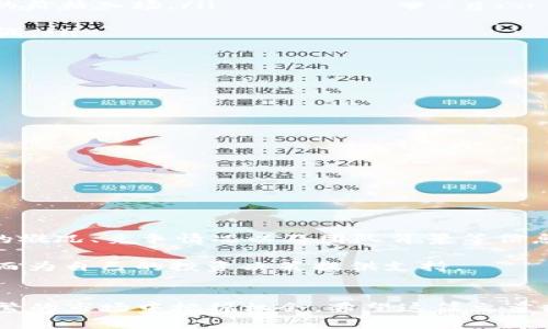鱿鱼币在TP钱包怎么买：完整指南与技巧

鱿鱼币, TP钱包, 加密货币, 数字资产, 投资策略/guanjianci

引言
近年来，加密货币市场的发展如火如荼，各种新的数字资产不断涌现，其中，鱿鱼币因其独特的技术和潜在的投资价值而备受关注。对于许多投资者来说，如何购买鱿鱼币是一个迫切的问题。TP钱包作为一款功能强大的加密货币钱包，因其界面友好和安全性高而受到用户的青睐。在本文中，我们将详细讲解如何在TP钱包中购买鱿鱼币，并分享一些有用的投资策略和个人经验。

首先，了解什么是鱿鱼币
在深入讨论购买鱿鱼币的步骤之前，首先我们需要明确鱿鱼币的基本信息。鱿鱼币（SQUID）是基于区块链技术的新型数字货币，最初是为了满足特定用户群体的需求而创建的。鱿鱼币的价值主要来自于其实际应用和市场需求，它的上市引起了许多投资者的关注。

准备工作：下载并安装TP钱包
在开始购买鱿鱼币之前，您需要确保已经下载并安装了TP钱包。TP钱包在多个平台上都有发布，包括iOS和Android。下载后，您需要创建一个钱包账户，并完成相关的身份验证流程。确保记录好您的助记词和私钥，以确保钱包的安全。

如何购买鱿鱼币
购买鱿鱼币的步骤看似简单，但其实每一步都需要细心操作。以下是购买的详细步骤：

ol
listrong充值您的TP钱包：/strong在TP钱包中，您需要先将以太坊（ETH）或其他主流数字货币充值到您的钱包中。这个过程可以通过其他交易所进行，具体操作请参见相关交易所以及TP钱包的资金转入指南。/li

listrong访问去中心化交易所（DEX）：/strong在TP钱包中，选择去中心化交易功能，您将看到许多可兑换的代币。您可能需要输入鱿鱼币的合约地址，以便准确找到该代币。/li

listrong兑换鱿鱼币：/strong输入您希望交易的金额，系统会自动计算您将获得的鱿鱼币数量。在确认交易信息无误后，进行确认，完成支付。/li
/ol

交易手续费：不可忽视的成本
在交易过程中，您需要支付一定的手续费，这些费用包括网络交易费（Gas Fee）和交易平台的手续费。在购买前，务必留意当前网络的拥堵情况，小编也在个人经验中发现，高峰时间段的手续费可能会增加，建议选择非高峰时段进行交易。

持有与管理：鱿鱼币投资策略
成功购买鱿鱼币后，管理和持有策略同样重要。根据自己的风险承受能力，制定合理的投资策略非常关键。一般来说，可以采取以下几种策略：

ul
listrong长期持有（HODL）：/strong许多投资者选择长期持有鱿鱼币，以期未来价值上涨。这种策略适合那些对项目有信心的投资者，但需要耐心和冷静的决策。/li

listrong定期分批投资：/strong在市场价格波动时，定期分批购买鱿鱼币，可以减少因市场短期波动带来的风险。这种策略被称为“平均成本法”，可以帮助您以相对稳定的价格入场。/li

listrong设置止损与止盈： /strong在投资过程中，设置止损和止盈点是管理风险的重要方式。这意味着您可以在某个价格点“自动”卖出，以避免进一步的亏损或确保利润。/li
/ul

注意安全：如何保护您的TP钱包
在进行任何加密货币交易时，安全性始终是最重要的考量。在TP钱包中，我们可以采取以下措施保障个人资产的安全：

ul
listrong启用双重身份验证：/strong针对TP钱包的安全措施，不仅取决于您的密码，启用双重身份验证可以提供额外的保护。/li

listrong小心钓鱼网站：/strong确保只在官方渠道下载TP钱包，并小心钓鱼攻击，始终保持警惕。/li

listrong定期更新钱包应用：/strong保持软件更新是减少风险的有效方式，开发者会定期发布安全补丁和新功能。/li
/ul

市场风险与未来展望
当然，投资鱿鱼币并不是没有风险。市场波动性很大，尤其是对于小型和新兴代币，价格涨幅和跌幅都可能非常剧烈。因此，建议您在投资之前，做好充分的研究，包括项目的概况、竞争情况以及团队背景等信息。

在个人投资经历中，我发现对市场保持敏锐的嗅觉可以帮助我及时作出反应。喜欢在不同的信息渠道中收集数据，比如社交媒体、讨论论坛，甚至是阅览专业分析报告，从而为自己的投资决策提供支持。

结论
总的来说，在TP钱包中购买鱿鱼币并不复杂，关键在于了解流程、注意风险和采取合适的投资策略。通过充分的准备、谨慎的决策和有效的风险管理，您能够在这个波动频繁的市场中把握机会。希望这篇文章能为您的鱿鱼币投资之旅提供帮助！