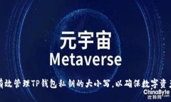 如何有效管理TP钱包私钥的大小写，以确保数字资