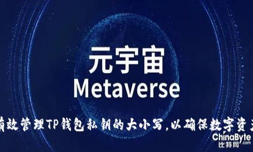 如何有效管理TP钱包私钥的大小写，以确保数字资产安全