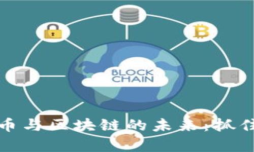 深入解析加密货币与区块链的未来：抓住数字财富的机遇