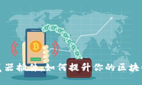 探索TP钱包浏览器插件：如何提升你的区块链体验与安全性