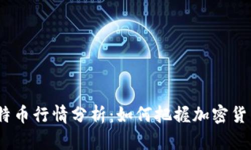 2023年比特币行情分析：如何把握加密货币投资机会