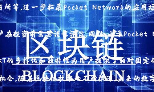 tp钱包中的pokt是啥代币

在区块链技术的快速发展浪潮中，各种数字货币及其相关技术正逐渐走进公众视野。其中，tp钱包作为一个创新的数字资产管理工具，其内嵌的代币POKT（Pocket Network Token）也引起了越来越多人的关注。那么，POKT到底是什么代币，它在tp钱包中扮演着怎样的角色呢？

POKT代币简介
POKT代币是Pocket Network生态系统的原生数字资产，旨在解决去中心化应用（dApps）在区块链上数据访问的问题。具体而言，Pocket Network通过提供去中心化的应用程序接口（API）使得开发者可以更高效地访问数据资源。POKT代币在这一过程中主要承担激励、支付和网络治理等多重功能。

tp钱包的背景
首先，tp钱包作为数字资产管理平台，其核心功能是将用户的数字货币安全存储并提供交易支持。tp钱包不仅支持多种主流代币，在用户友好性、操作简易性方面也做出了许多努力。随着DeFi（去中心化金融）和NFT（非同质化代币）的兴起，钱包的功能逐渐向生态系统扩展，POKT代币的引入便是其战略布局中的一部分。

POKT的使用场景
POKT在Pocket Network中具有多种使用场景，特别是在dApp开发者和API服务提供商的互动中发挥着重要作用。开发者可以用POKT来支付向Pocket Network请求数据的费用，而数据提供者则通过提供服务获得POKT作为报酬。这样的双向激励机制促进了网络的蓬勃发展。这种模式不仅降低了中心化服务的风险，而且增加了资源的可用性与流动性。

POKT的价值
一方面，随着不同区块链技术的不断演化，去中心化应用的需要与日俱增，POKT代币的价值也随之增强。另一方面，POKT本身也具备较强的流通性，用户不仅可以在tp钱包中进行存储和交易，随着市场的成熟，POKT有望在更多平台上获得认可和支持。

如何获取POKT
对于用户而言，获取POKT代币的途径主要有几种。第一种是通过交易所购买，许多主流的加密货币交易所都为用户提供了交易POKT的机会。第二种则是参与Pocket Network的节点维护，通过维持节点运行获得相应的POKT奖励。这种方式不仅使用户能够获得代币，更是对整个Pock Network生态的一种贡献。

tp钱包中的POKT的安全性
在数字货币日渐增多的今天，安全性显得尤为重要。tp钱包采用了多层加密技术，确保用户的POKT代币及其它资产的安全。同时，tp钱包的用户体验设计也考虑到如何减少操作过程中的误操作，从而保护用户的资金安全。这让更多的用户在数字资产投资时能够减少心理负担。

POKT与DeFi的关系
伴随着去中心化金融（DeFi）的兴起，POKT作为一种底层代币，其在DeFi项目中的潜在应用场景逐渐被开发者和投资者所发现。利用POKT，开发者能够构建去中心化的借贷平台、交易所等，进一步拓展Pocket Network的应用场景。这种多样化的运用大大提升了POKT的市场需求，从而可能影响其价格走势。

用户的收益与风险
参与POKT的投资，用户可以获得潜在的收益，例如通过买入持有、参与节点维护或参与其他DeFi项目的融资。而与此同时，也存在一定的投资风险。例如，POKT的价格波动性较大，用户在投资前需要谨慎评估。同时，由于Pocket Network尚处于发展阶段，技术层面和市场环境的变化也可能影响POKT的长期价值。因此，投资者一定要做好风险控制。

总结
总而言之，POKT作为tp钱包中的重要代币，其背后不仅是一个充满潜力的去中心化网络生态，更是对未来数字资产趋势的一种回应。从其应用场景、价值定位到用户的参与机制，POKT的多样化和独特性为用户提供了相对固定的收益预期。同时，作为投资者，了解POKT的各种风险与机遇也是至关重要的。如果你对此感兴趣，不妨进一步了解Pocket Network的详细信息，及其在tp钱包中实现的更多可能性。

希望本文能够帮助您更好地理解tp钱包中的POKT代币，以及它如何在数字资产管理中创造价值。无论您是新手还是有经验的投资者，都应谨慎研究这个领域，以便抓住可能的投资机会。随着区块链技术的不断演进，未来的数字经济或将迎来更多的惊喜与挑战。