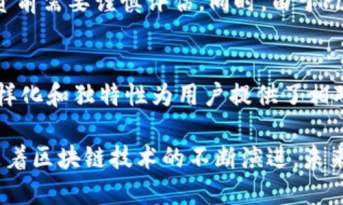 tp钱包中的pokt是啥代币

在区块链技术的快速发展浪潮中，各种数字货币及其相关技术正逐渐走进公众视野。其中，tp钱包作为一个创新的数字资产管理工具，其内嵌的代币POKT（Pocket Network Token）也引起了越来越多人的关注。那么，POKT到底是什么代币，它在tp钱包中扮演着怎样的角色呢？

POKT代币简介
POKT代币是Pocket Network生态系统的原生数字资产，旨在解决去中心化应用（dApps）在区块链上数据访问的问题。具体而言，Pocket Network通过提供去中心化的应用程序接口（API）使得开发者可以更高效地访问数据资源。POKT代币在这一过程中主要承担激励、支付和网络治理等多重功能。

tp钱包的背景
首先，tp钱包作为数字资产管理平台，其核心功能是将用户的数字货币安全存储并提供交易支持。tp钱包不仅支持多种主流代币，在用户友好性、操作简易性方面也做出了许多努力。随着DeFi（去中心化金融）和NFT（非同质化代币）的兴起，钱包的功能逐渐向生态系统扩展，POKT代币的引入便是其战略布局中的一部分。

POKT的使用场景
POKT在Pocket Network中具有多种使用场景，特别是在dApp开发者和API服务提供商的互动中发挥着重要作用。开发者可以用POKT来支付向Pocket Network请求数据的费用，而数据提供者则通过提供服务获得POKT作为报酬。这样的双向激励机制促进了网络的蓬勃发展。这种模式不仅降低了中心化服务的风险，而且增加了资源的可用性与流动性。

POKT的价值
一方面，随着不同区块链技术的不断演化，去中心化应用的需要与日俱增，POKT代币的价值也随之增强。另一方面，POKT本身也具备较强的流通性，用户不仅可以在tp钱包中进行存储和交易，随着市场的成熟，POKT有望在更多平台上获得认可和支持。

如何获取POKT
对于用户而言，获取POKT代币的途径主要有几种。第一种是通过交易所购买，许多主流的加密货币交易所都为用户提供了交易POKT的机会。第二种则是参与Pocket Network的节点维护，通过维持节点运行获得相应的POKT奖励。这种方式不仅使用户能够获得代币，更是对整个Pock Network生态的一种贡献。

tp钱包中的POKT的安全性
在数字货币日渐增多的今天，安全性显得尤为重要。tp钱包采用了多层加密技术，确保用户的POKT代币及其它资产的安全。同时，tp钱包的用户体验设计也考虑到如何减少操作过程中的误操作，从而保护用户的资金安全。这让更多的用户在数字资产投资时能够减少心理负担。

POKT与DeFi的关系
伴随着去中心化金融（DeFi）的兴起，POKT作为一种底层代币，其在DeFi项目中的潜在应用场景逐渐被开发者和投资者所发现。利用POKT，开发者能够构建去中心化的借贷平台、交易所等，进一步拓展Pocket Network的应用场景。这种多样化的运用大大提升了POKT的市场需求，从而可能影响其价格走势。

用户的收益与风险
参与POKT的投资，用户可以获得潜在的收益，例如通过买入持有、参与节点维护或参与其他DeFi项目的融资。而与此同时，也存在一定的投资风险。例如，POKT的价格波动性较大，用户在投资前需要谨慎评估。同时，由于Pocket Network尚处于发展阶段，技术层面和市场环境的变化也可能影响POKT的长期价值。因此，投资者一定要做好风险控制。

总结
总而言之，POKT作为tp钱包中的重要代币，其背后不仅是一个充满潜力的去中心化网络生态，更是对未来数字资产趋势的一种回应。从其应用场景、价值定位到用户的参与机制，POKT的多样化和独特性为用户提供了相对固定的收益预期。同时，作为投资者，了解POKT的各种风险与机遇也是至关重要的。如果你对此感兴趣，不妨进一步了解Pocket Network的详细信息，及其在tp钱包中实现的更多可能性。

希望本文能够帮助您更好地理解tp钱包中的POKT代币，以及它如何在数字资产管理中创造价值。无论您是新手还是有经验的投资者，都应谨慎研究这个领域，以便抓住可能的投资机会。随着区块链技术的不断演进，未来的数字经济或将迎来更多的惊喜与挑战。