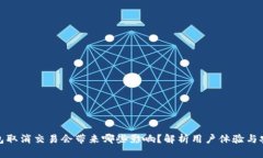 TP钱包取消交易会带来哪些影响？解析用户体验与